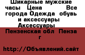 Шикарные мужские часы › Цена ­ 1 490 - Все города Одежда, обувь и аксессуары » Аксессуары   . Пензенская обл.,Пенза г.